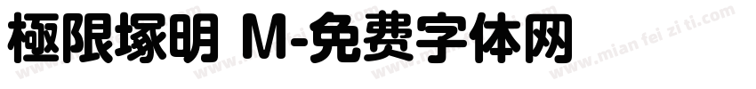 極限塚明 M字体转换